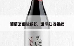 葡萄酒国际组织  国际红酒组织