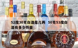 52度30克白酒是几两  50克53度白酒有多少热量