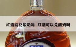 红酒能兑酸奶吗  红酒可以兑酸奶吗