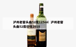 泸州老窖头曲52度125ml  泸州老窖头曲52度价格2018