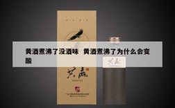 黄酒煮沸了没酒味  黄酒煮沸了为什么会变酸
