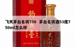 飞天茅台名将750  茅台名将酒53度750ml怎么样