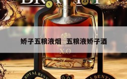 娇子五粮液烟  五粮液娇子酒