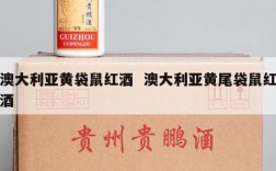 澳大利亚黄袋鼠红酒  澳大利亚黄尾袋鼠红酒