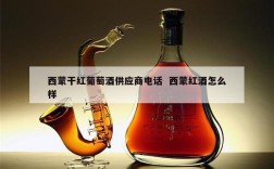 西蒙干红葡萄酒供应商电话  西蒙红酒怎么样