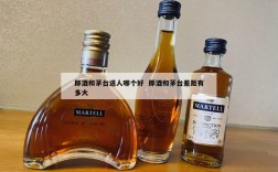 郎酒和茅台送人哪个好  郎酒和茅台差距有多大