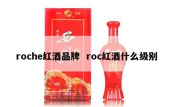roche红酒品牌  roc红酒什么级别