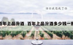百年上品汾酒  百年上品汾酒多少钱一瓶