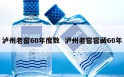 泸州老窖60年度数  泸州老窖窖藏60年
