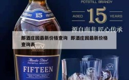 郎酒庄园最新价格查询  郎酒庄园最新价格查询表