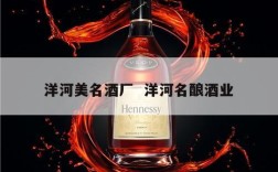 洋河美名酒厂  洋河名酿酒业