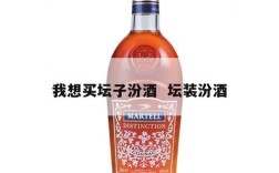 我想买坛子汾酒  坛装汾酒