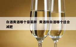 白酒黄酒哪个容易胖  黄酒和白酒哪个适合减肥