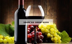 五粮液酒厂电话  五粮液酒厂电话号码