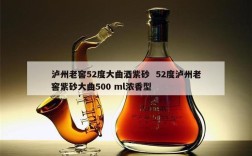 泸州老窖52度大曲酒紫砂  52度泸州老窖紫砂大曲500 ml浓香型