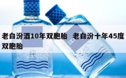 老白汾酒10年双胞胎  老白汾十年45度双胞胎