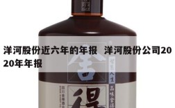洋河股份近六年的年报  洋河股份公司2020年年报