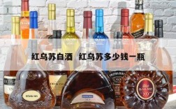 红乌苏白酒  红乌苏多少钱一瓶