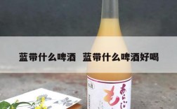 蓝带什么啤酒  蓝带什么啤酒好喝