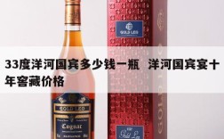 33度洋河国宾多少钱一瓶  洋河国宾宴十年窖藏价格