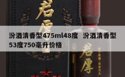汾酒清香型475ml48度  汾酒清香型53度750毫升价格