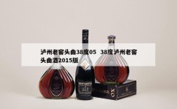 泸州老窖头曲38度05  38度泸州老窖头曲酒2015版
