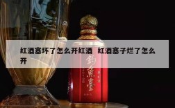 红酒塞坏了怎么开红酒  红酒塞子烂了怎么开
