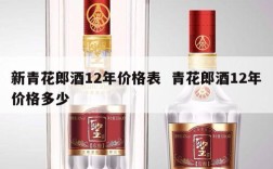 新青花郎酒12年价格表  青花郎酒12年价格多少