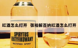 红酒怎么打开  张裕解百纳红酒怎么打开