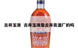 古井玉液  古井玉液是古井贡酒厂的吗