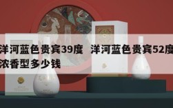 洋河蓝色贵宾39度  洋河蓝色贵宾52度浓香型多少钱