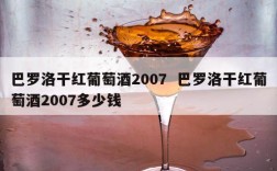 巴罗洛干红葡萄酒2007  巴罗洛干红葡萄酒2007多少钱