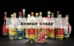 起泡酒的品评  起泡酒品鉴