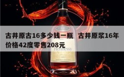 古井原古16多少钱一瓶  古井原浆16年价格42度零售208元