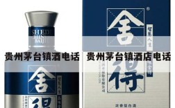 贵州茅台镇酒电话  贵州茅台镇酒店电话