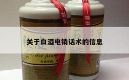 关于白酒电销话术的信息