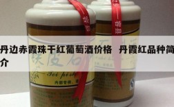 丹边赤霞珠干红葡萄酒价格  丹霞红品种简介