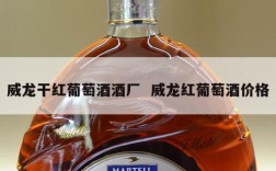 威龙干红葡萄酒酒厂  威龙红葡萄酒价格