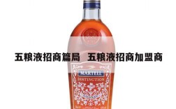 五粮液招商篇局  五粮液招商加盟商