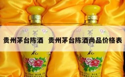 贵州茅台陈酒  贵州茅台陈酒尚品价格表
