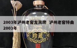 2003年泸州老窖龙凤牌  泸州老窖特曲2003年
