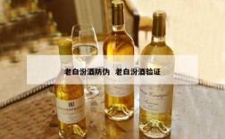 老白汾酒防伪  老白汾酒验证