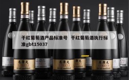 干红葡萄酒产品标准号  干红葡萄酒执行标准gbt15037