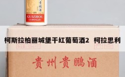柯斯拉柏丽城堡干红葡萄酒2  柯拉思利
