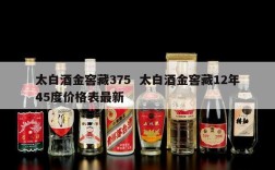 太白酒金窖藏375  太白酒金窖藏12年45度价格表最新