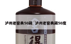 泸州老窖典50藏  泸州老窖典藏50度