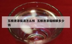 五粮液添福酒怎么样  五粮液添福精酿多少钱