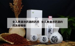 女人黄酒泡药酒的药方  女人黄酒泡药酒的药方有哪些