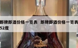 郎牌郎酒价格一览表  郎牌郎酒价格一览表52度