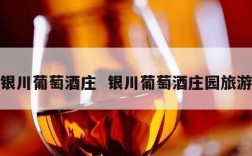 银川葡萄酒庄  银川葡萄酒庄园旅游